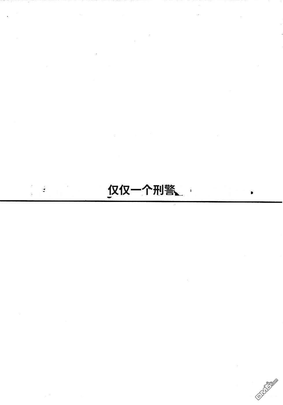 一名刑警 第3卷 第31页