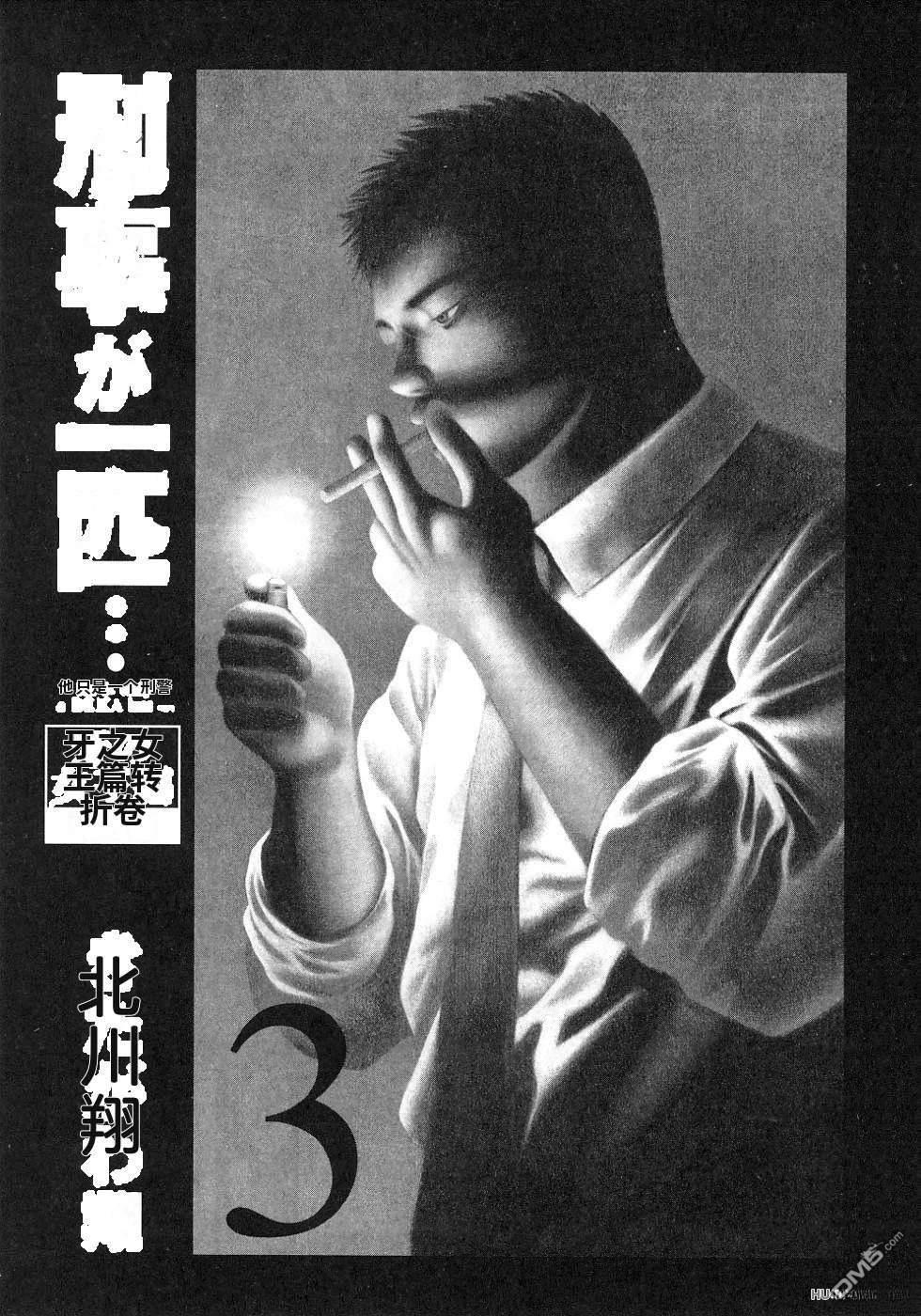一名刑警 第3卷 第8页