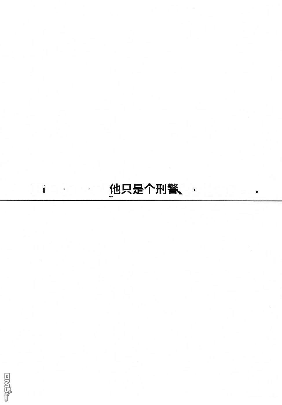 一名刑警 第5卷 第97页