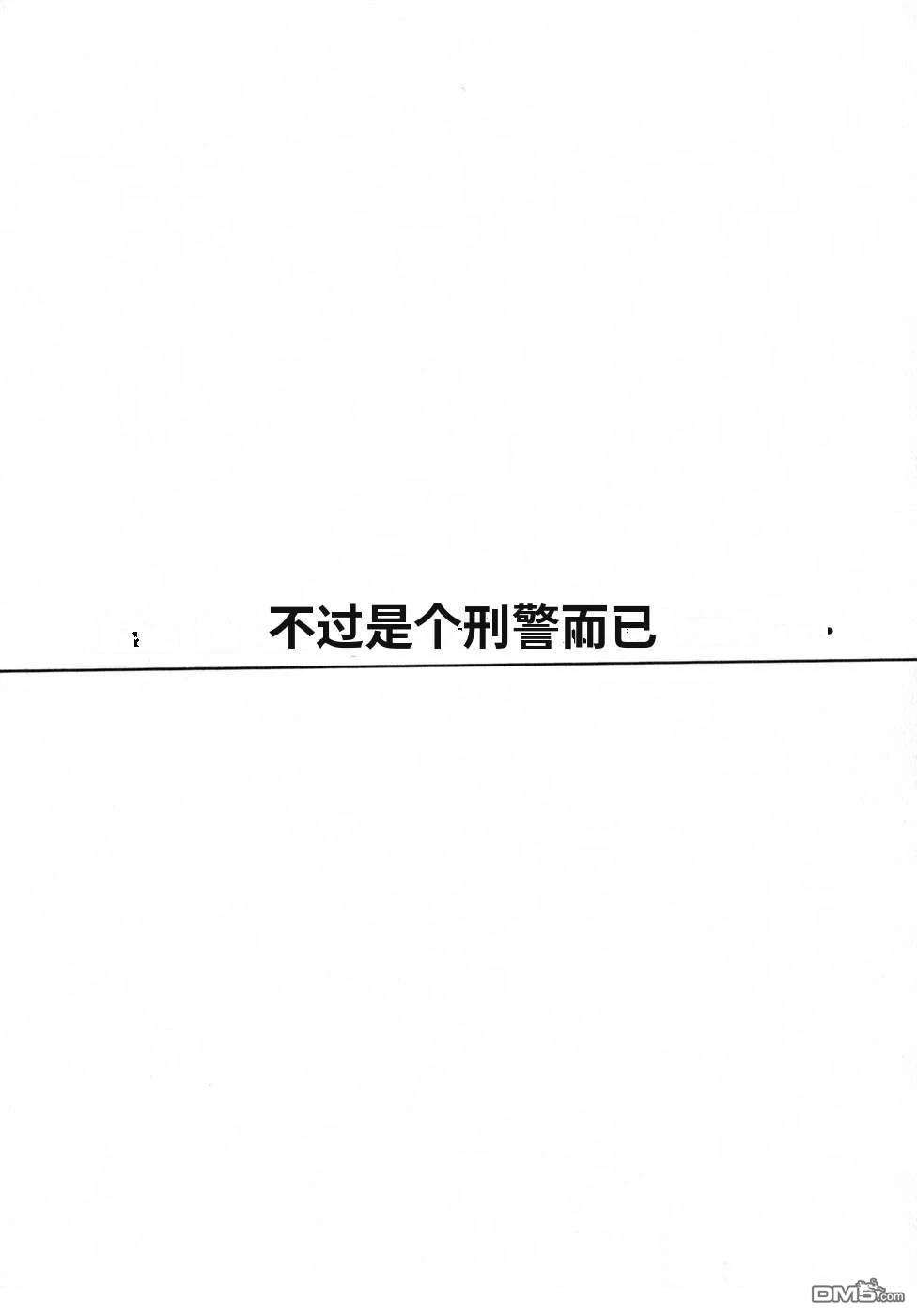 一名刑警 第6卷 第120页