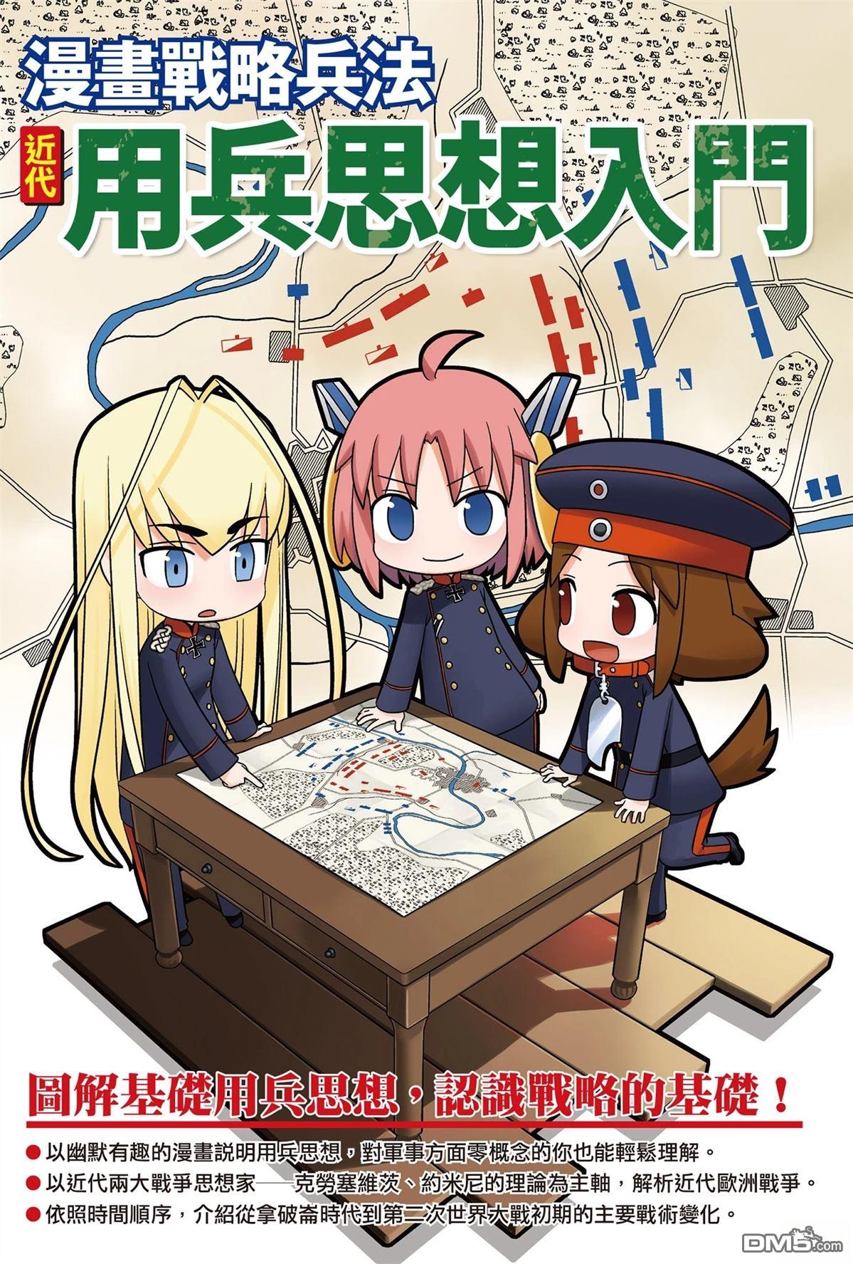 漫画战略兵法：近代用兵思想入门 第1卷 第1页