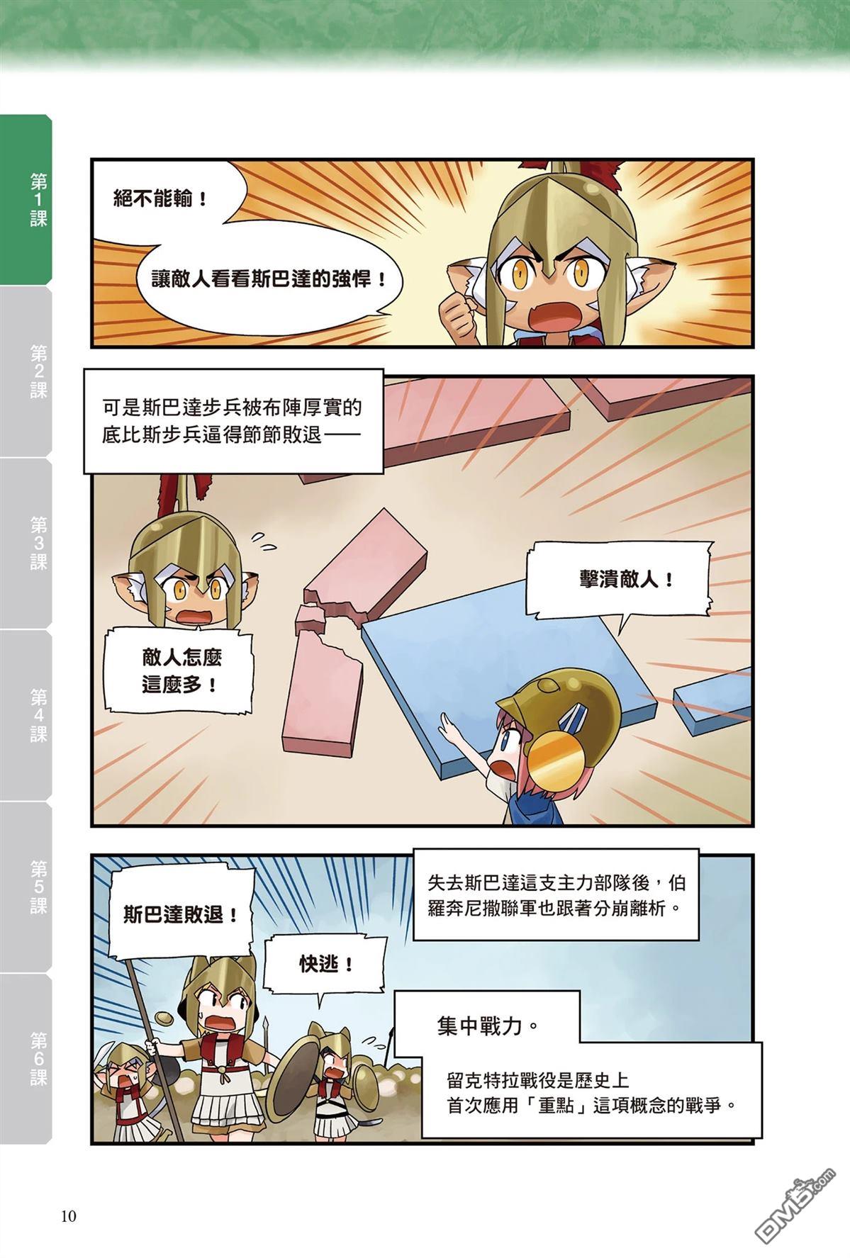 漫画战略兵法：近代用兵思想入门 第1卷 第12页