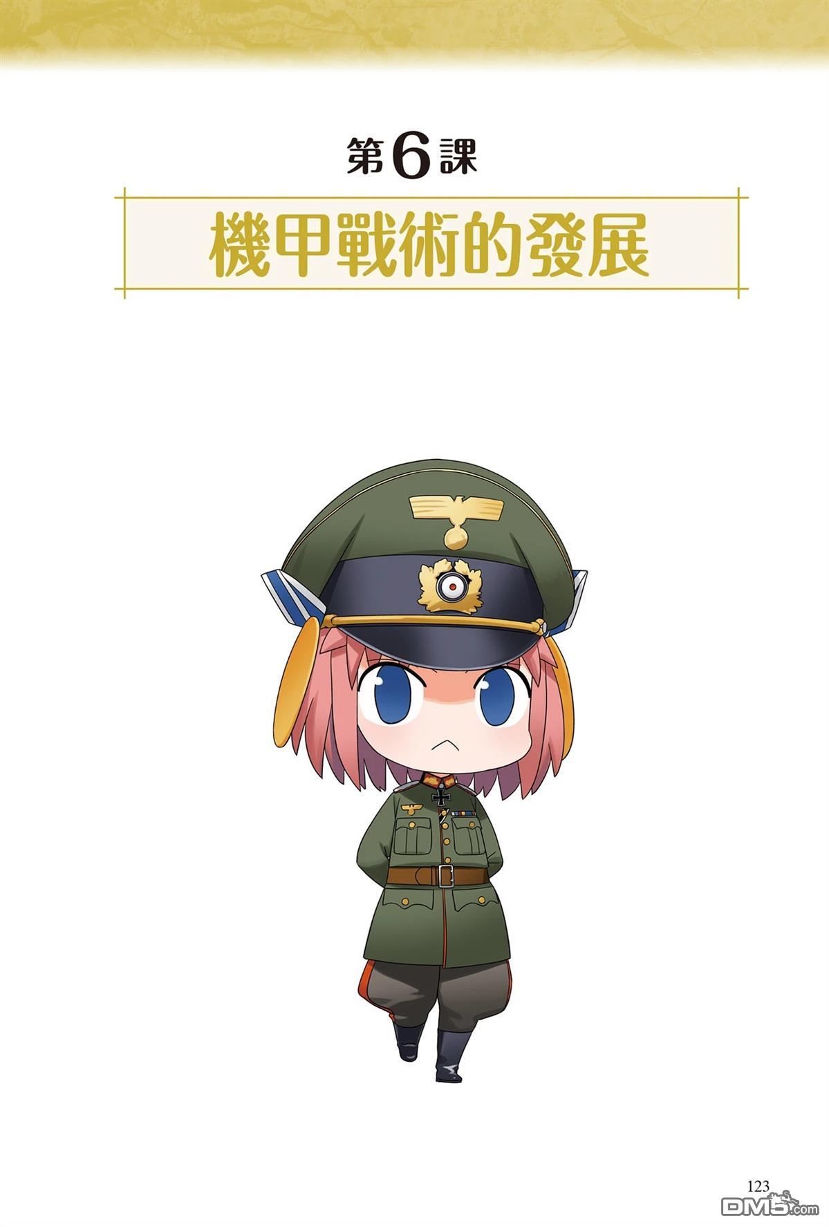 漫画战略兵法：近代用兵思想入门 第1卷 第125页