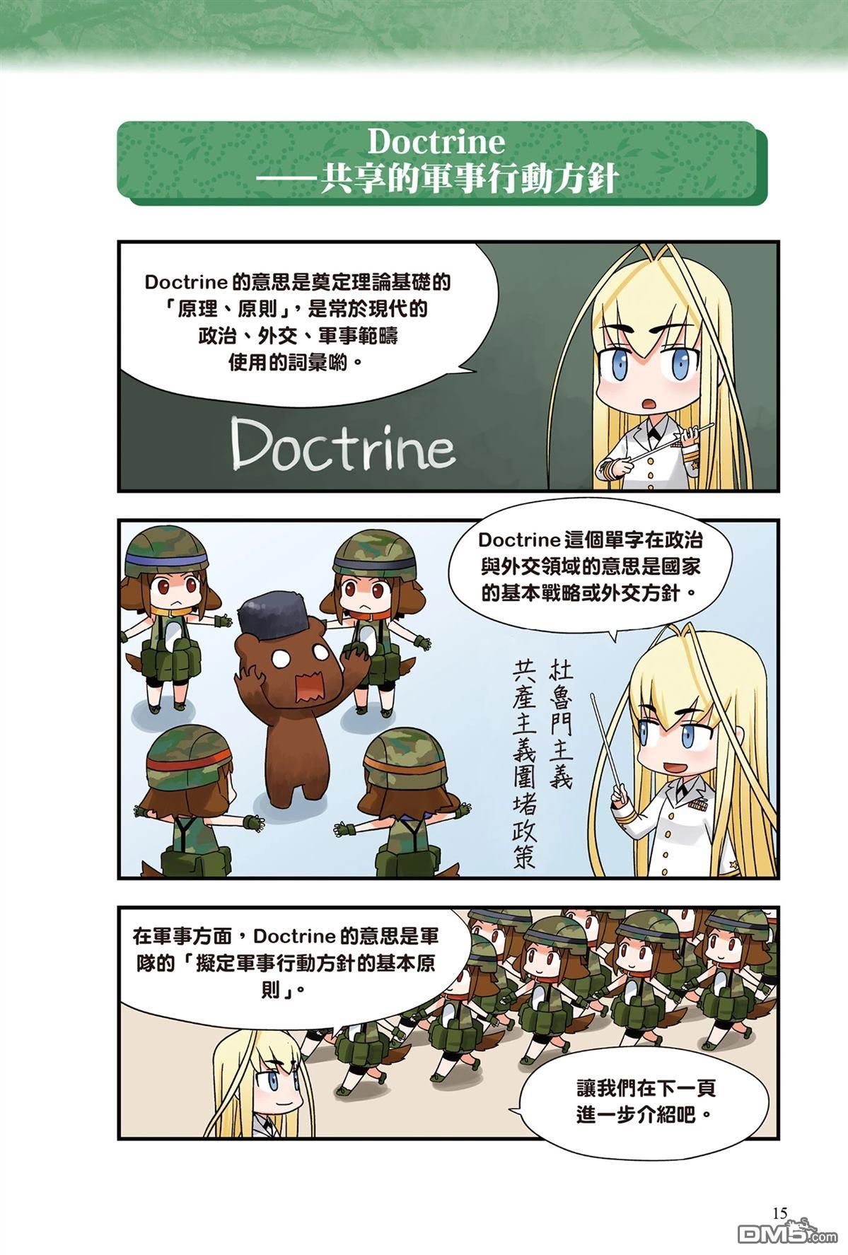 漫画战略兵法：近代用兵思想入门 第1卷 第17页