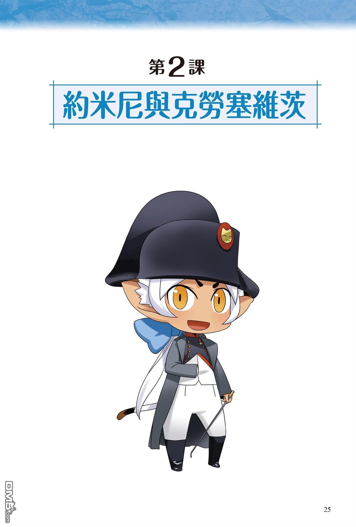漫画战略兵法：近代用兵思想入门 第1卷 第27页