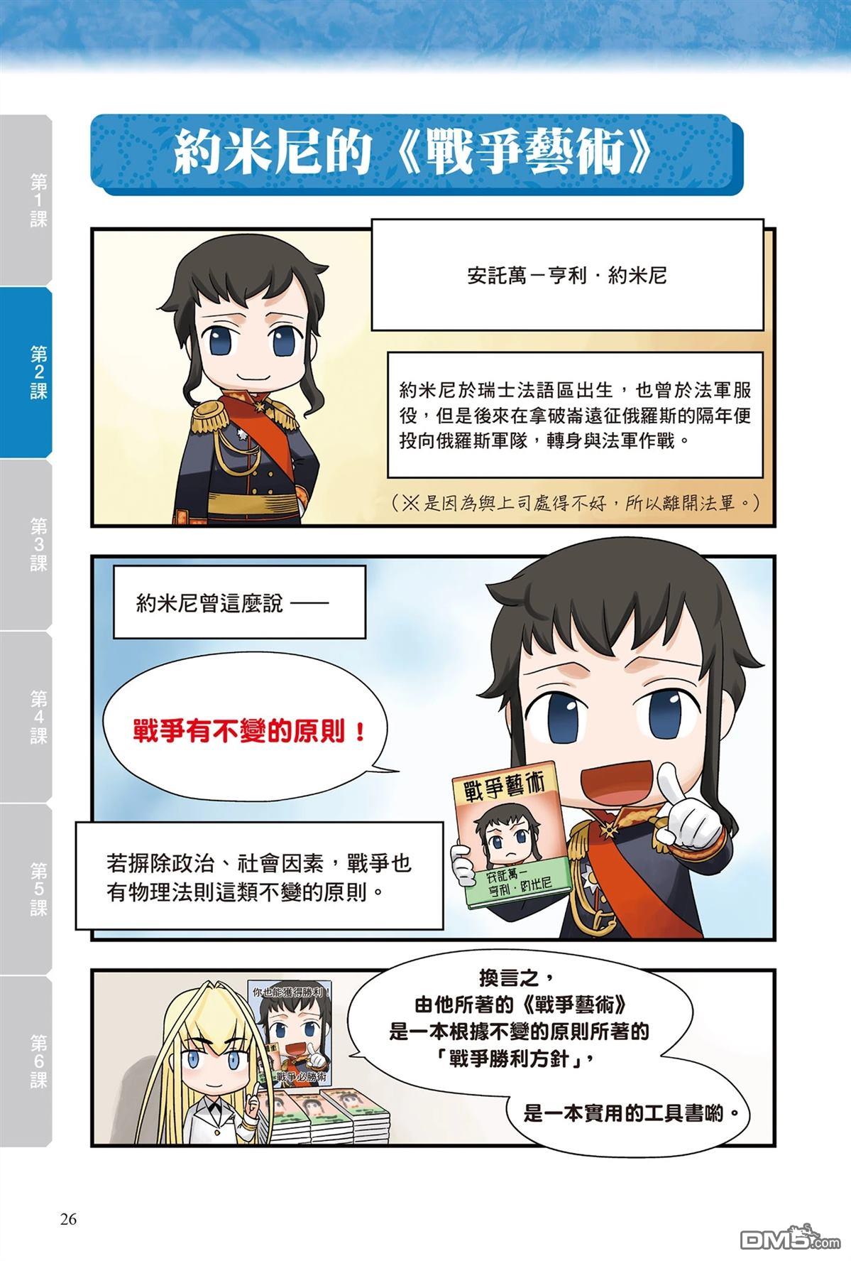 漫画战略兵法：近代用兵思想入门 第1卷 第28页