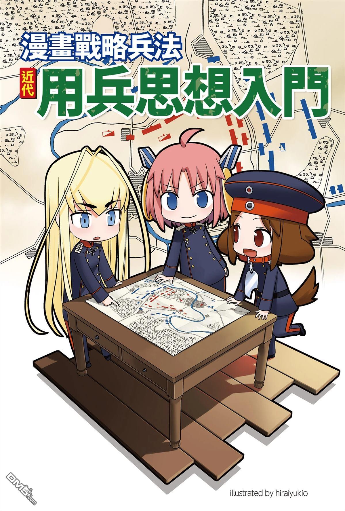 漫画战略兵法：近代用兵思想入门 第1卷 第3页