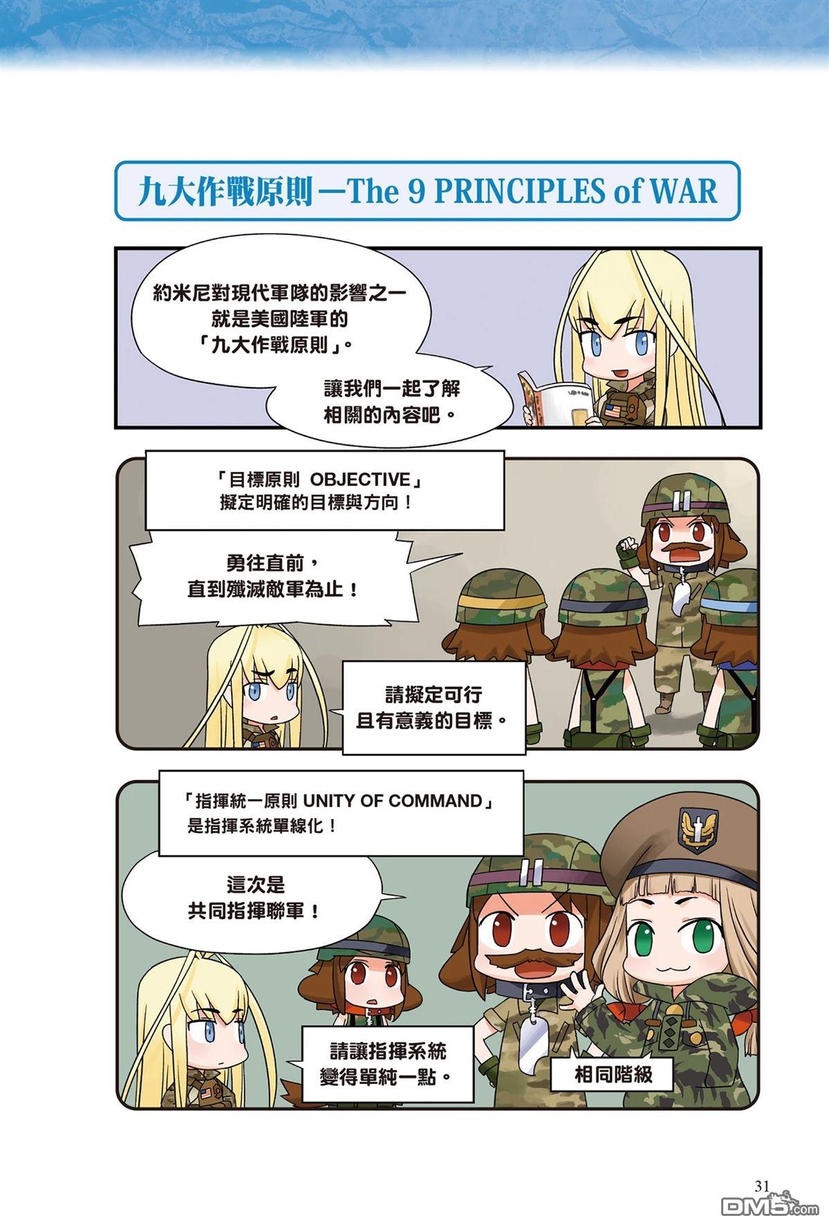 漫画战略兵法：近代用兵思想入门 第1卷 第33页