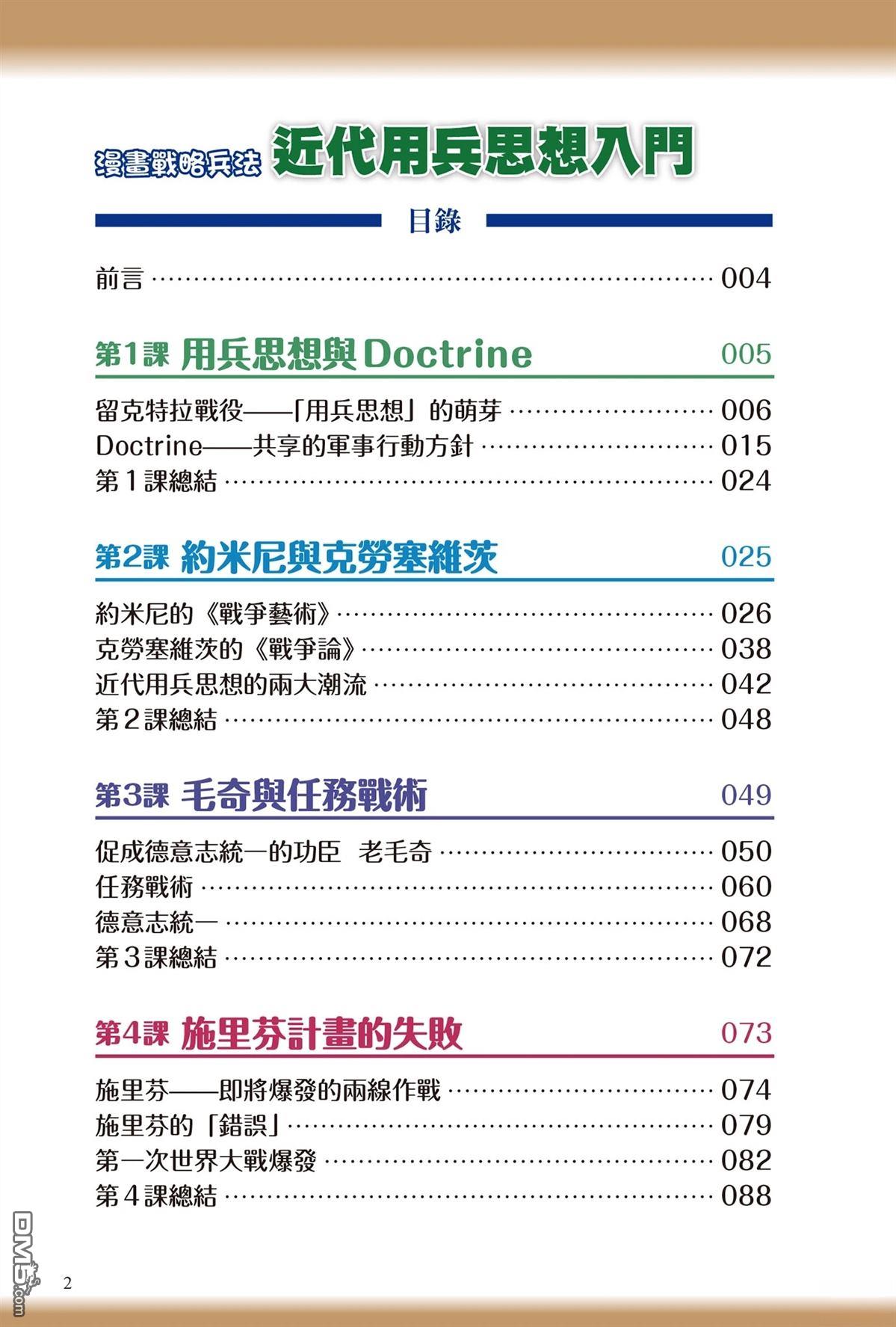 漫画战略兵法：近代用兵思想入门 第1卷 第4页