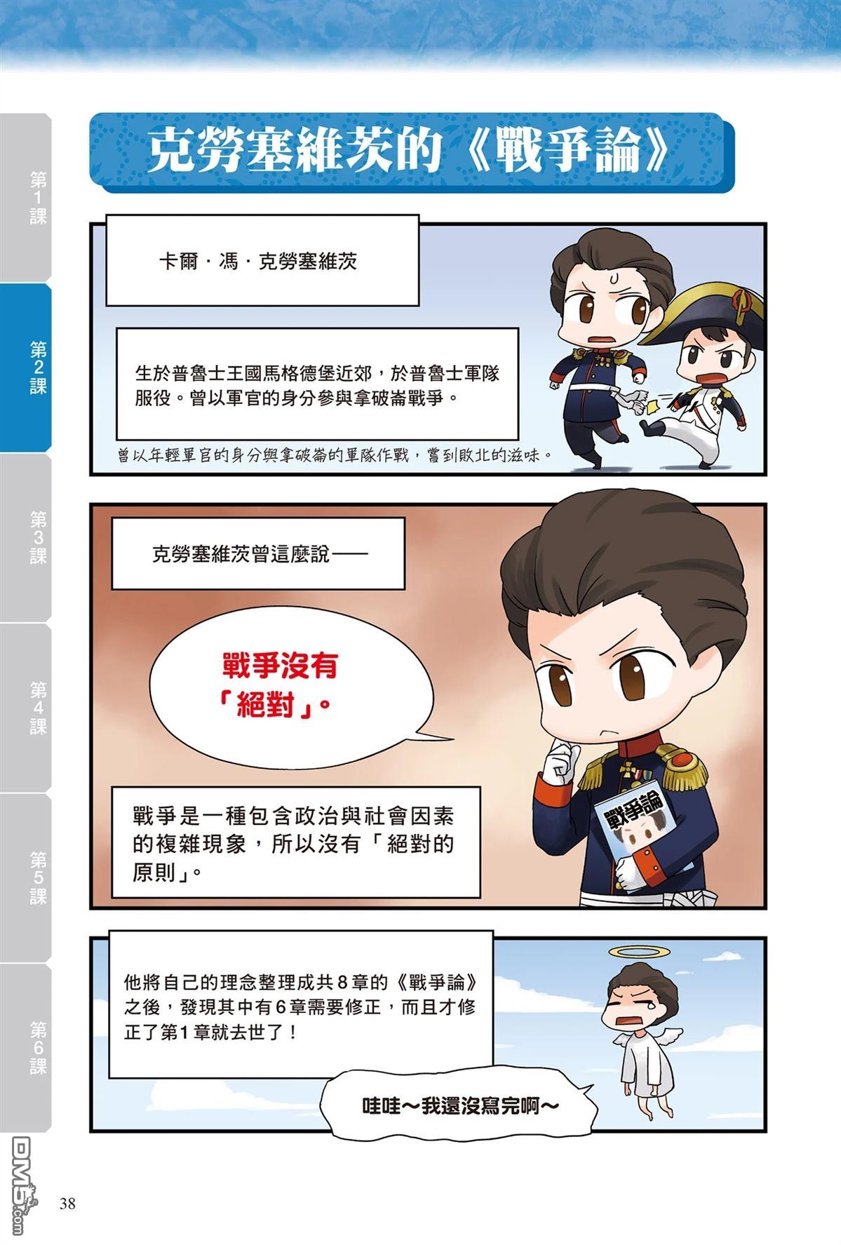 漫画战略兵法：近代用兵思想入门 第1卷 第40页