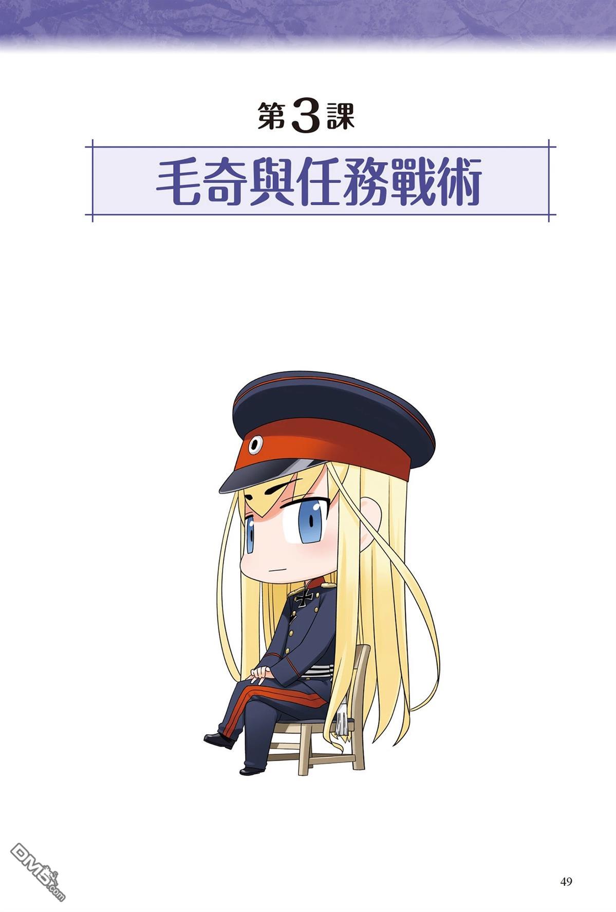 漫画战略兵法：近代用兵思想入门 第1卷 第51页