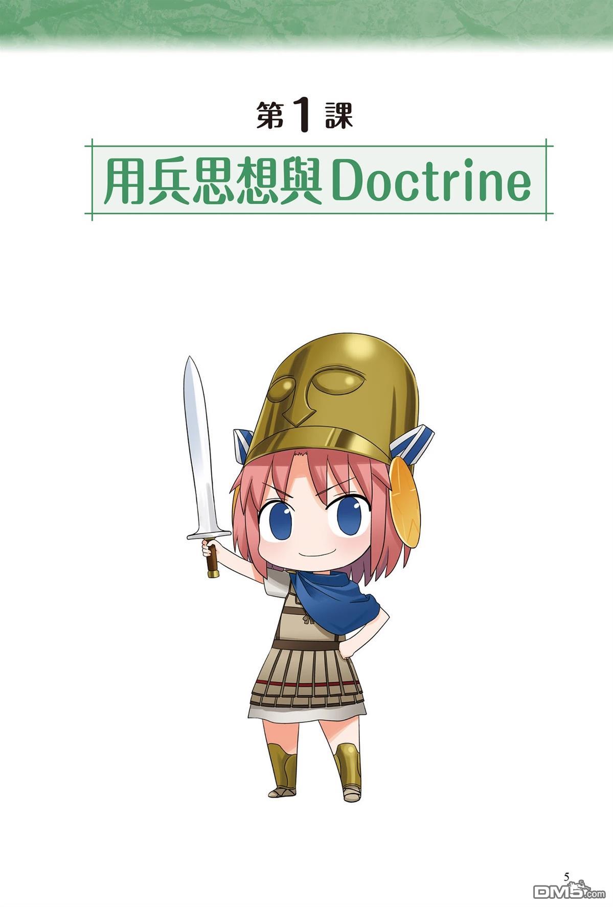 漫画战略兵法：近代用兵思想入门 第1卷 第7页