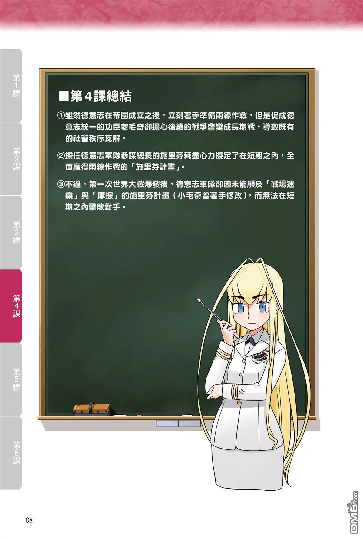 漫画战略兵法：近代用兵思想入门 第1卷 第90页