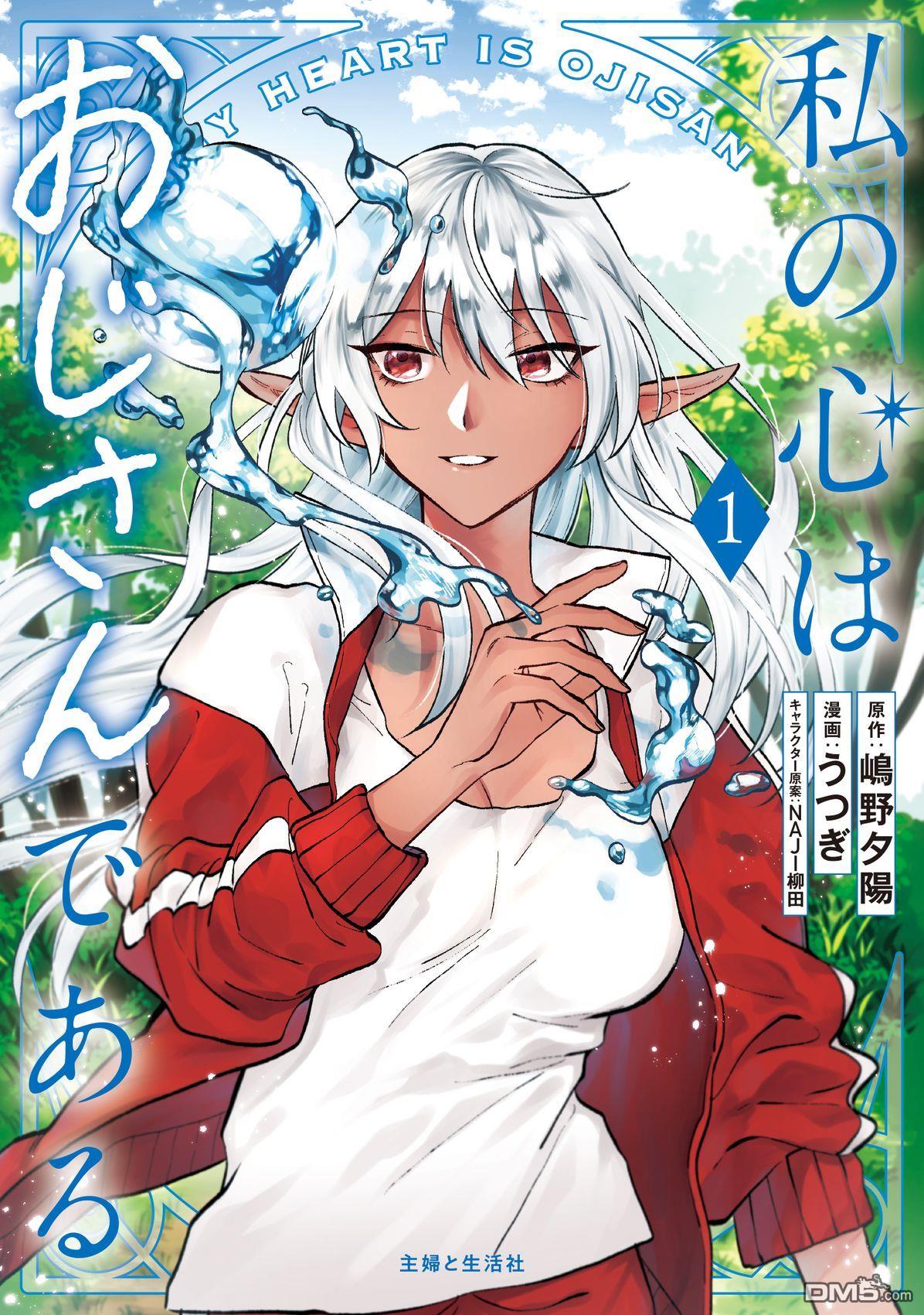 我的内心是大叔 第1话 第1页