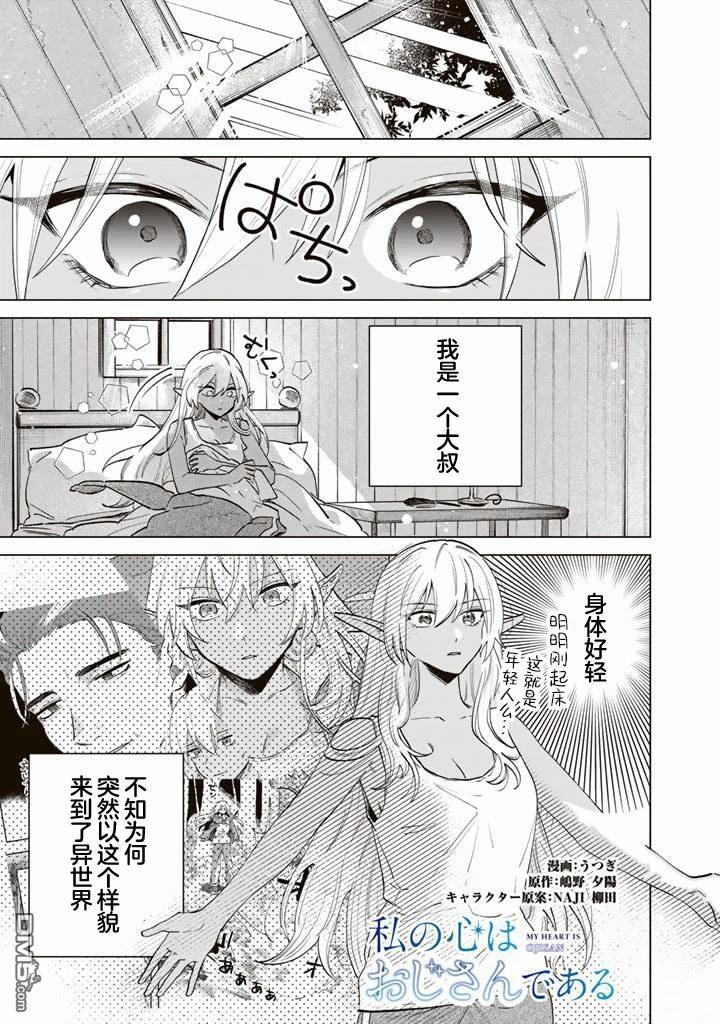 我的内心是大叔 第2话 第1页