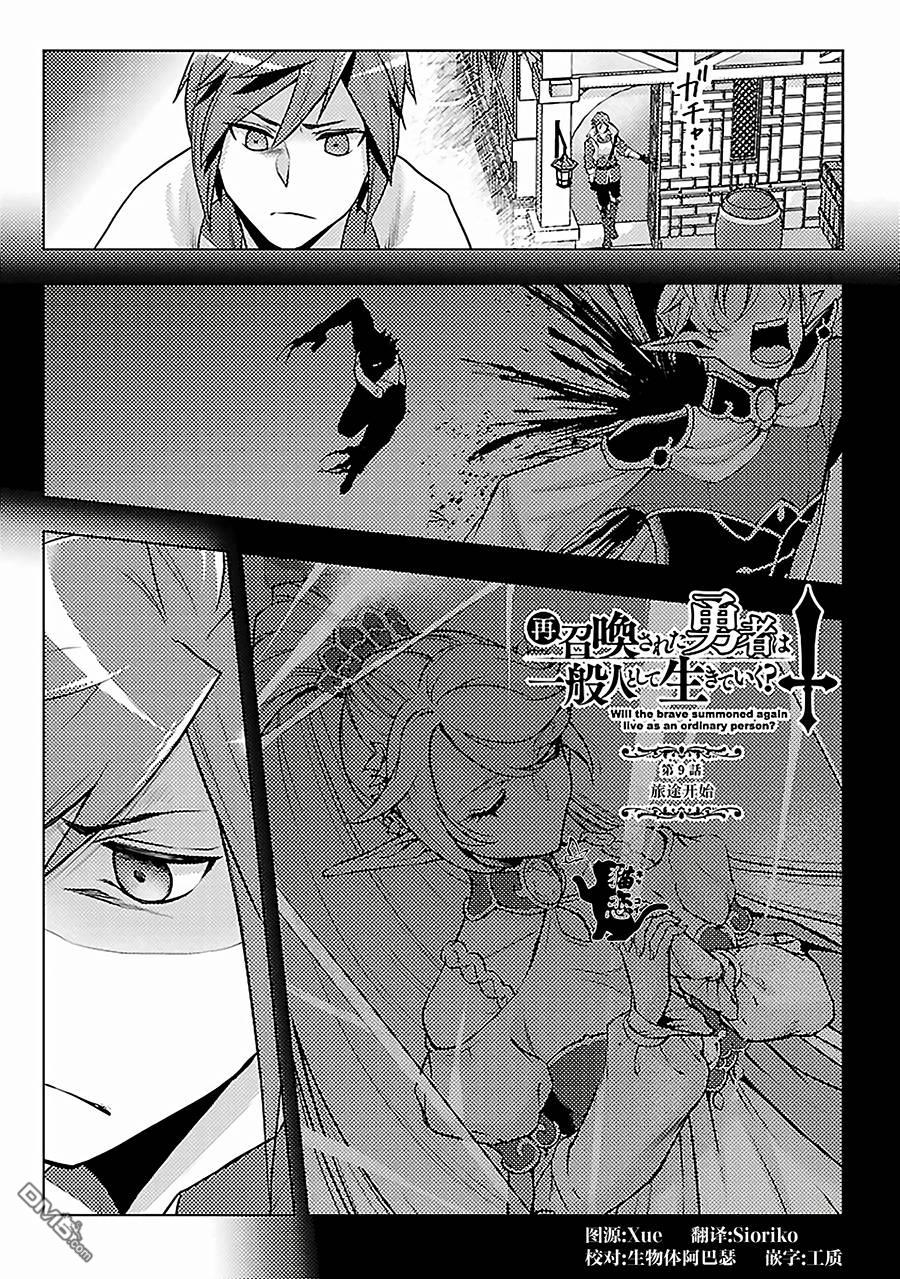 千年之后再次被召唤的勇者只想过普通生活 第9话 旅途开始 第1页