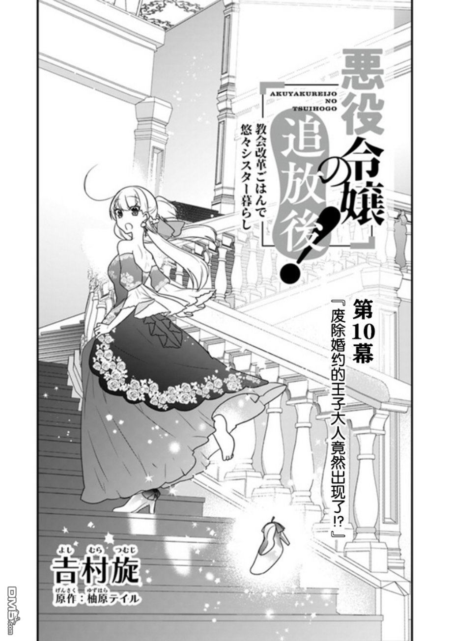 恶役千金流放后！利用教会改革美食过上悠然的修女生活 第10话 废除婚约的王子大人竟然出现了！？ 第1页