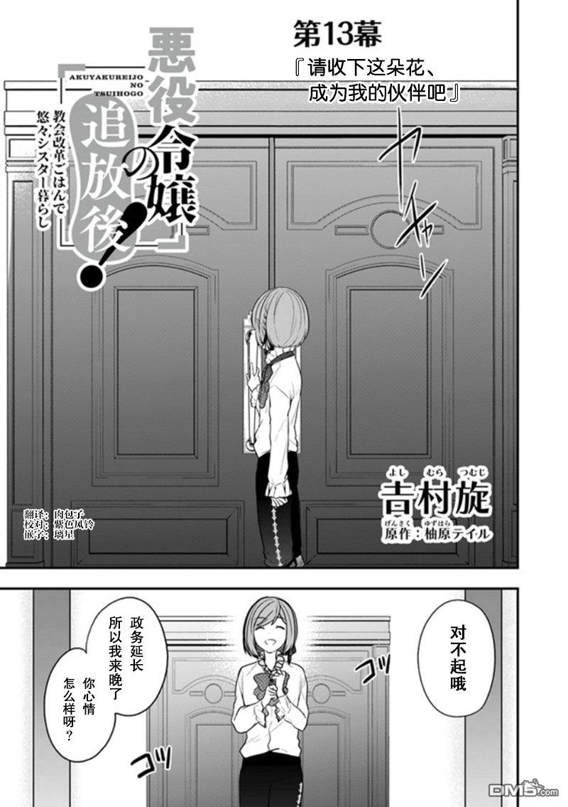 恶役千金流放后！利用教会改革美食过上悠然的修女生活 第13话 请收下这朵花、成为我的伙伴吧 第1页