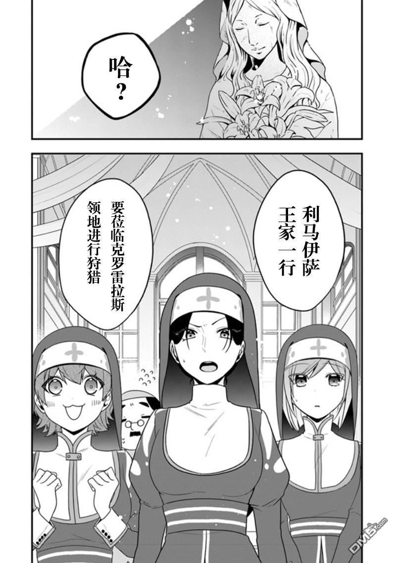 恶役千金流放后！利用教会改革美食过上悠然的修女生活 第14话 米歇尔来狩猎雌鹿 第1页
