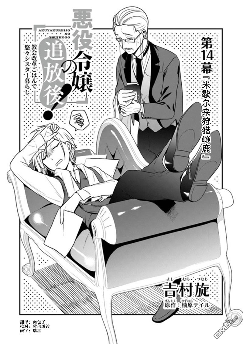 恶役千金流放后！利用教会改革美食过上悠然的修女生活 第14话 米歇尔来狩猎雌鹿 第3页
