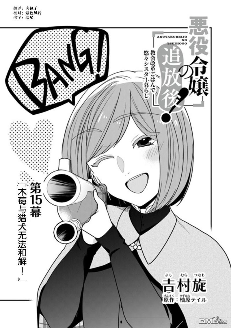 恶役千金流放后！利用教会改革美食过上悠然的修女生活 第15话 第1页