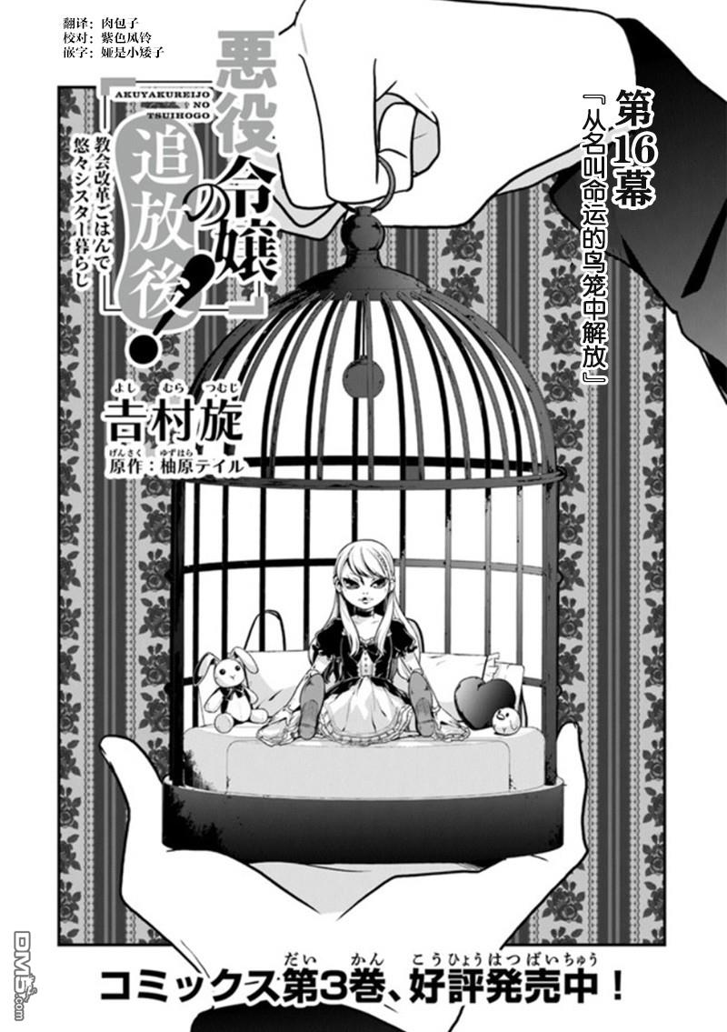 恶役千金流放后！利用教会改革美食过上悠然的修女生活 第16话 从名叫命运的鸟笼中解放 第1页