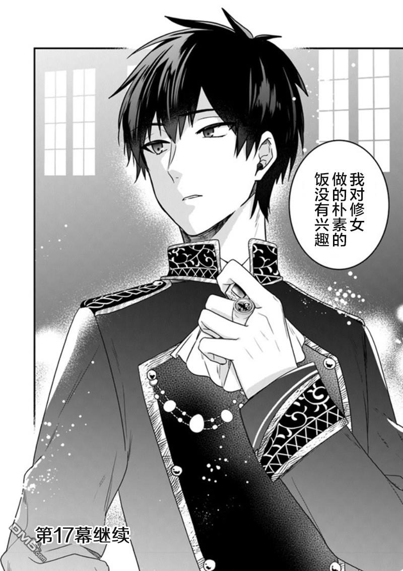 恶役千金流放后！利用教会改革美食过上悠然的修女生活 第16话 从名叫命运的鸟笼中解放 第34页