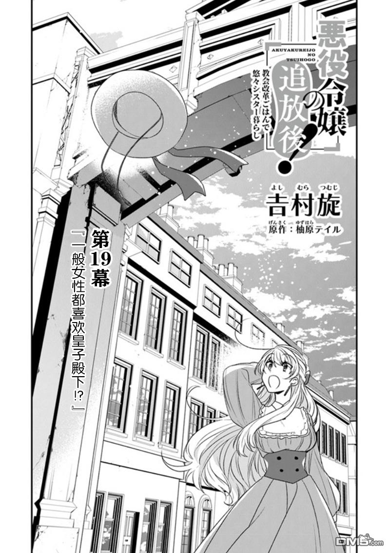 恶役千金流放后！利用教会改革美食过上悠然的修女生活 第19话 一般女性都喜欢皇子殿下！？ 第1页