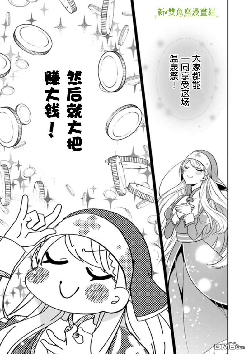 恶役千金流放后！利用教会改革美食过上悠然的修女生活 第22话 拉巴里斯温泉祭开幕! 第17页