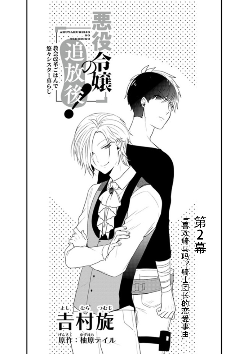 恶役千金流放后！利用教会改革美食过上悠然的修女生活 第2话 喜欢骑马吗？骑士团长的恋爱事由 第4页