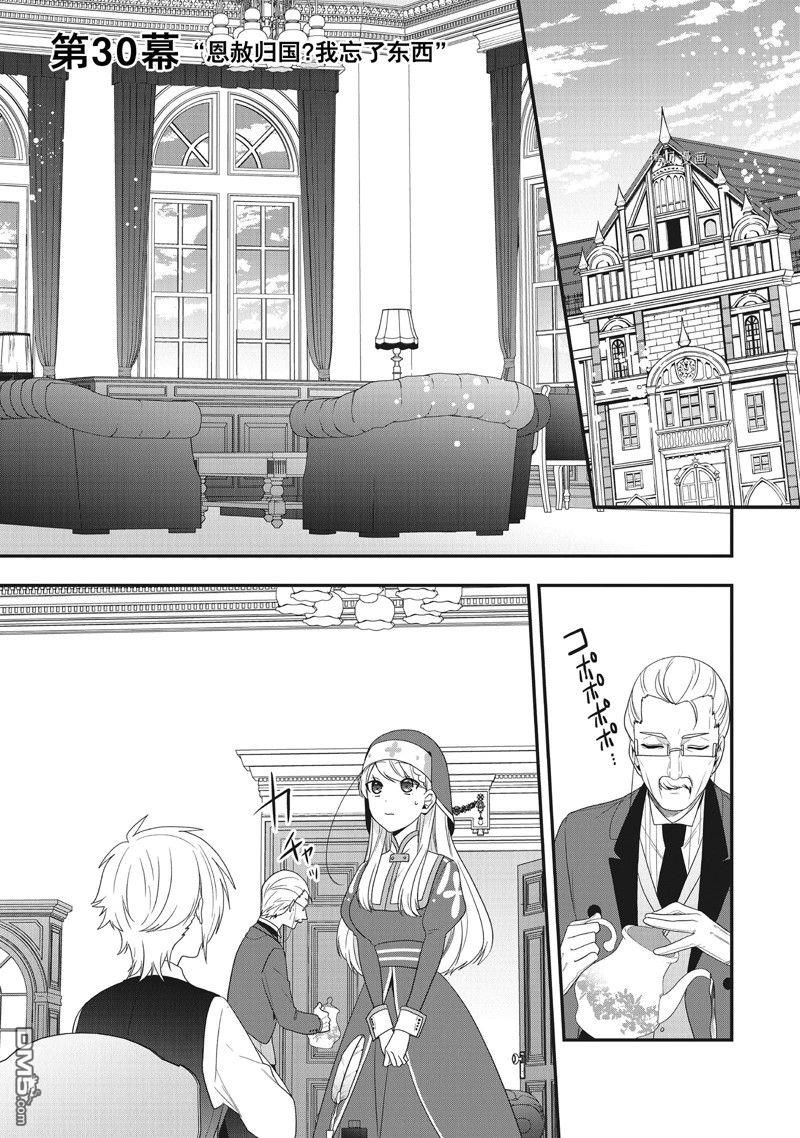 恶役千金流放后！利用教会改革美食过上悠然的修女生活 第30话 试看版 第1页
