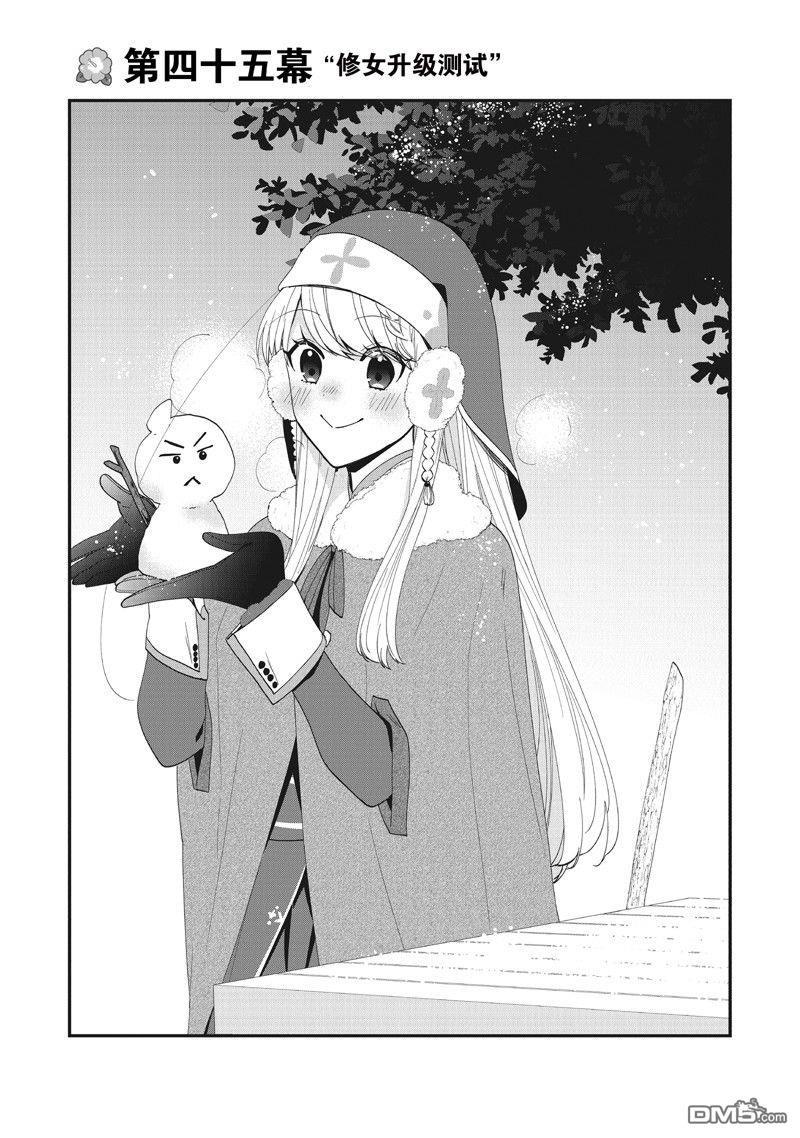 恶役千金流放后！利用教会改革美食过上悠然的修女生活 第45话 第1页