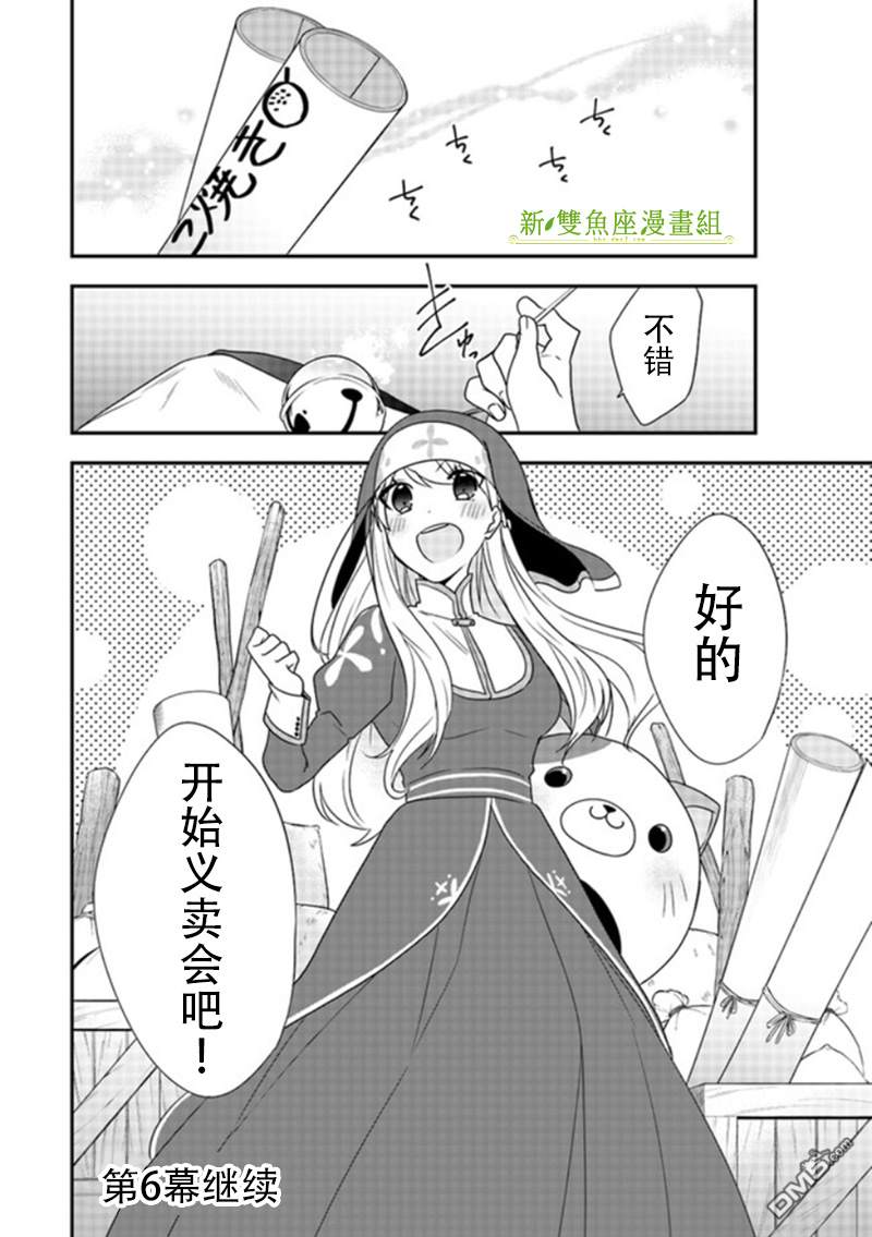 恶役千金流放后！利用教会改革美食过上悠然的修女生活 第5话 那个笨蛋、好歹也炫耀一下功劳啊！ 第30页