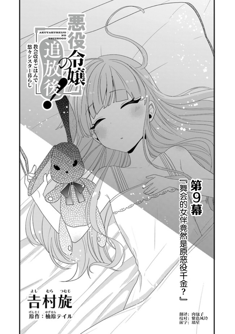 恶役千金流放后！利用教会改革美食过上悠然的修女生活 第9话 舞会的女伴居然是原恶役千金？ 第1页