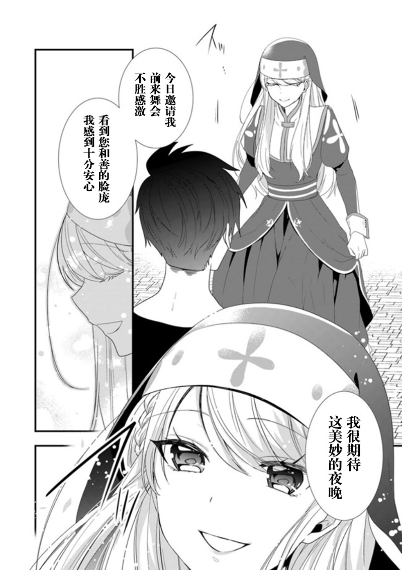 恶役千金流放后！利用教会改革美食过上悠然的修女生活 第9话 舞会的女伴居然是原恶役千金？ 第24页