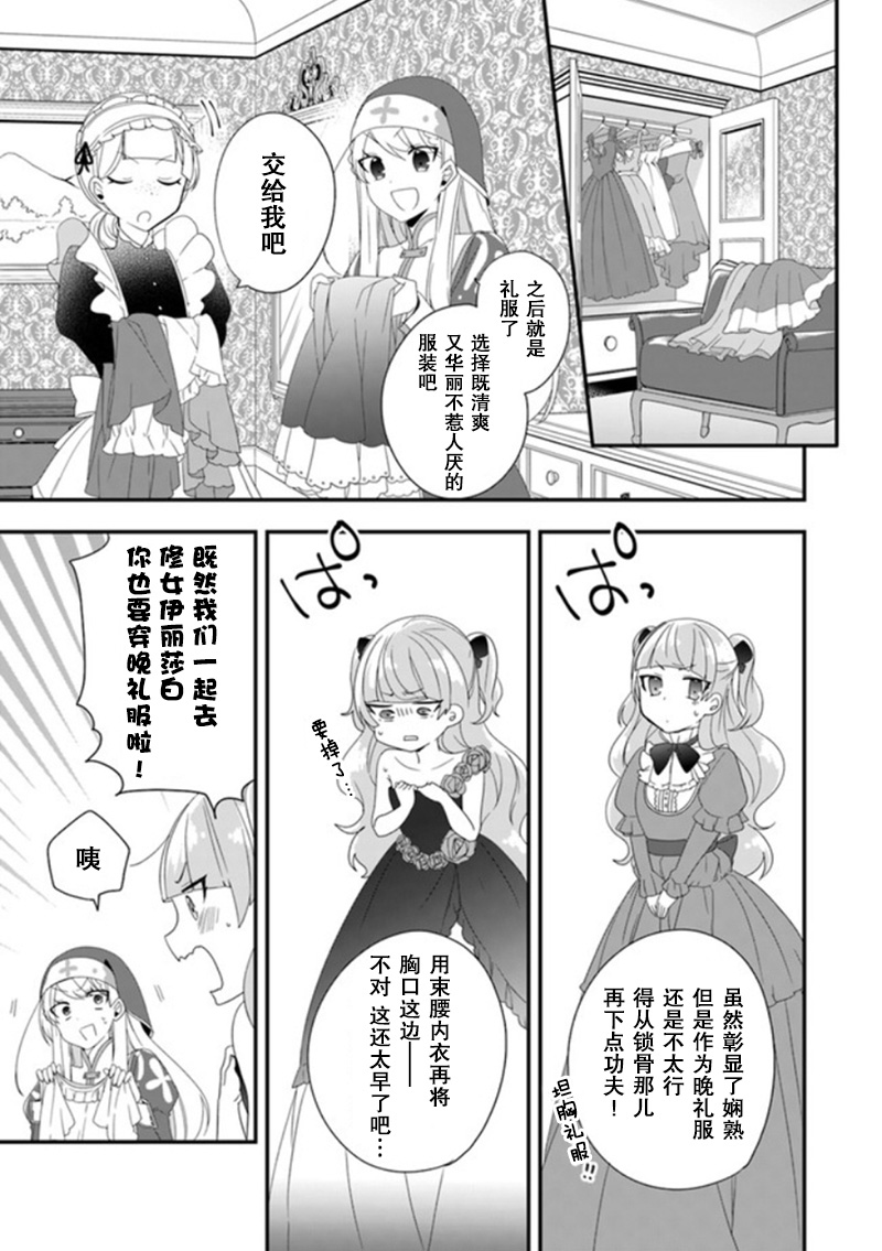 恶役千金流放后！利用教会改革美食过上悠然的修女生活 第9话 舞会的女伴居然是原恶役千金？ 第27页