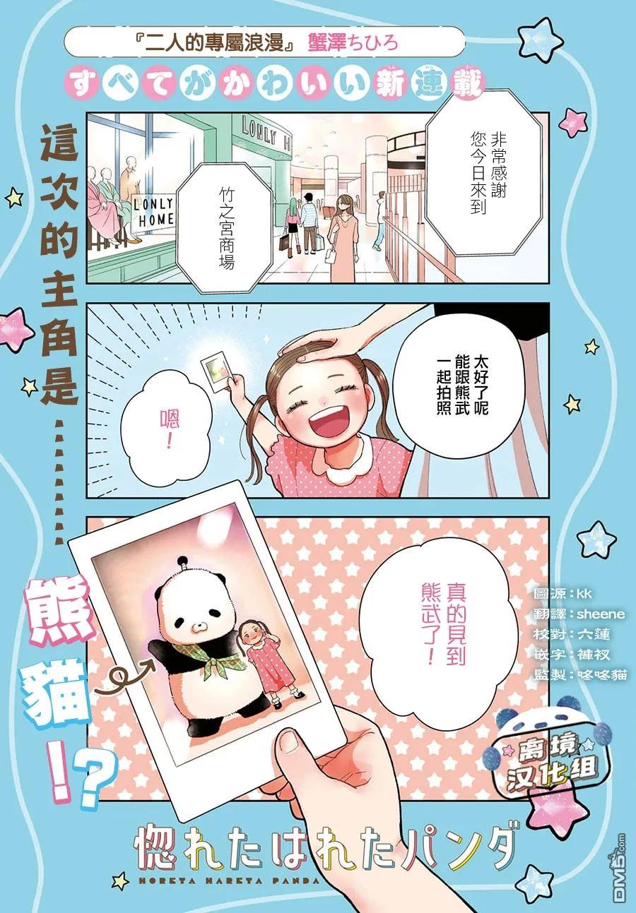 恋恋熊猫 第1话 第1页