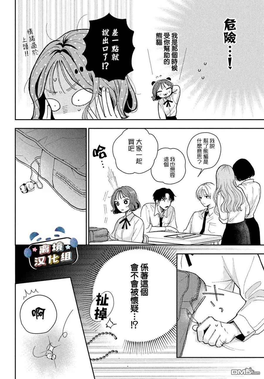 恋恋熊猫 第1话 第18页
