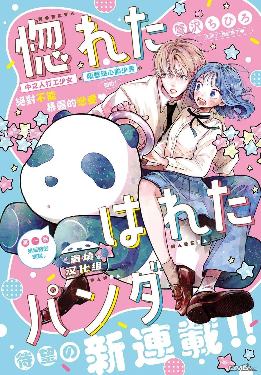 恋恋熊猫 第1话 第2页