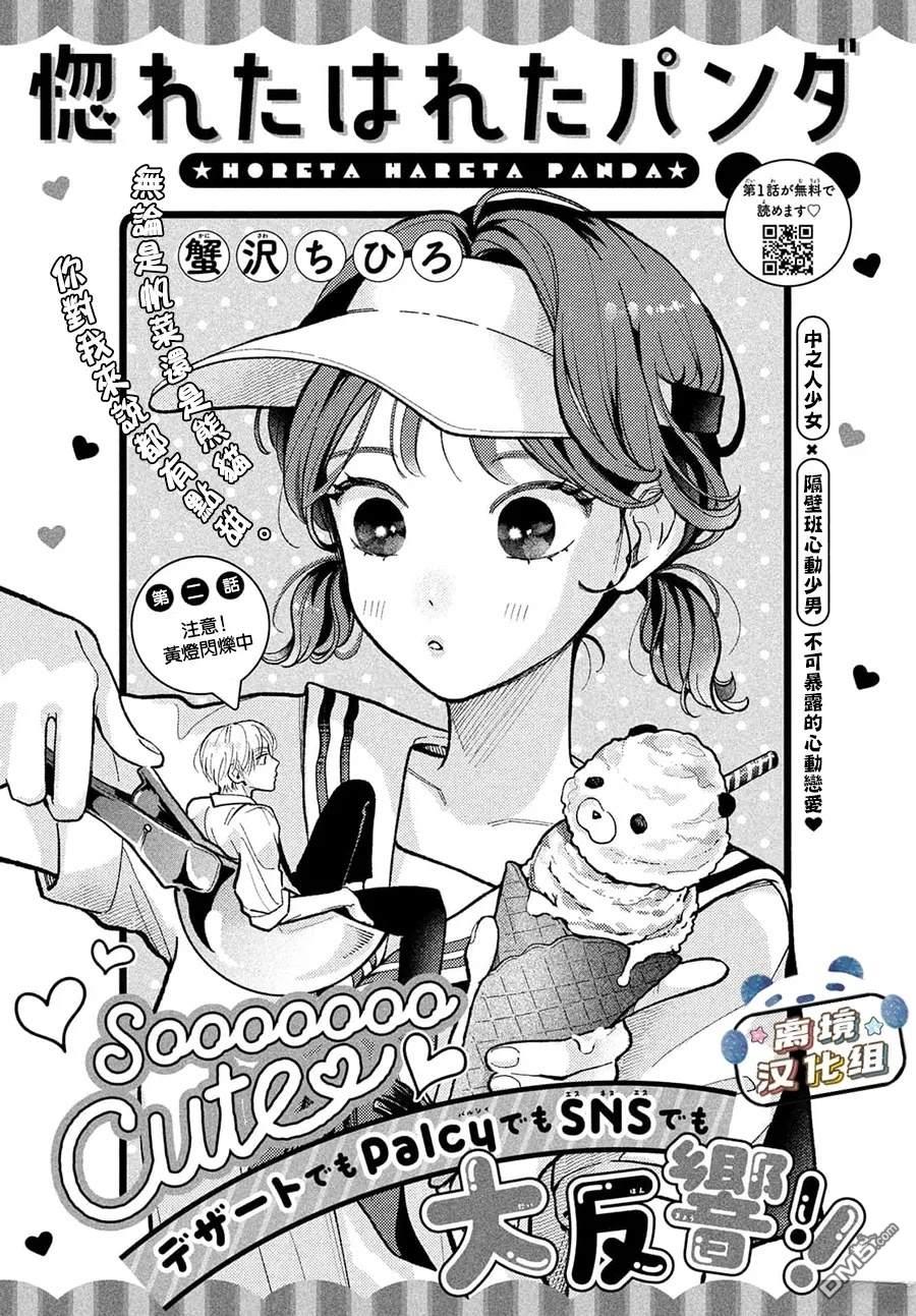 恋恋熊猫 第2话 第1页