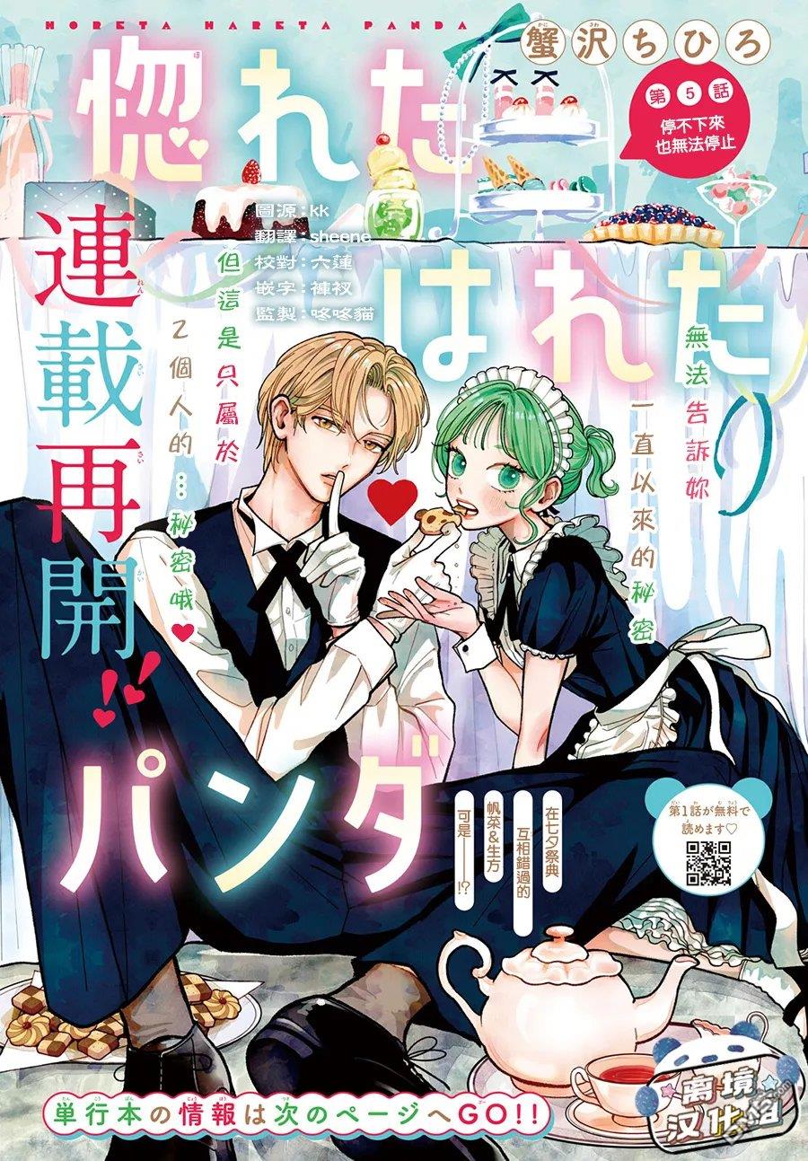 恋恋熊猫 第5话 第1页
