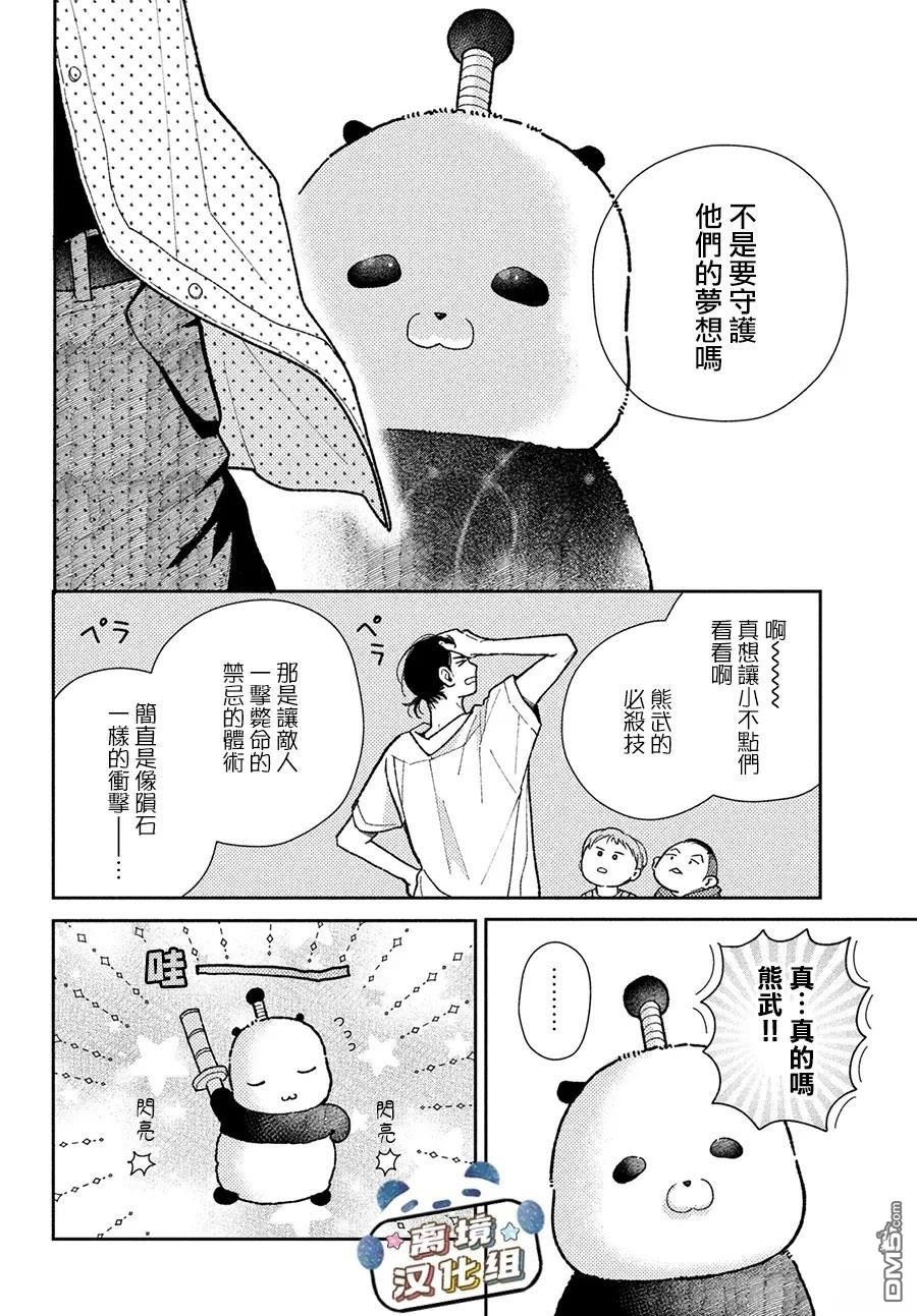 恋恋熊猫 第6话 第28页