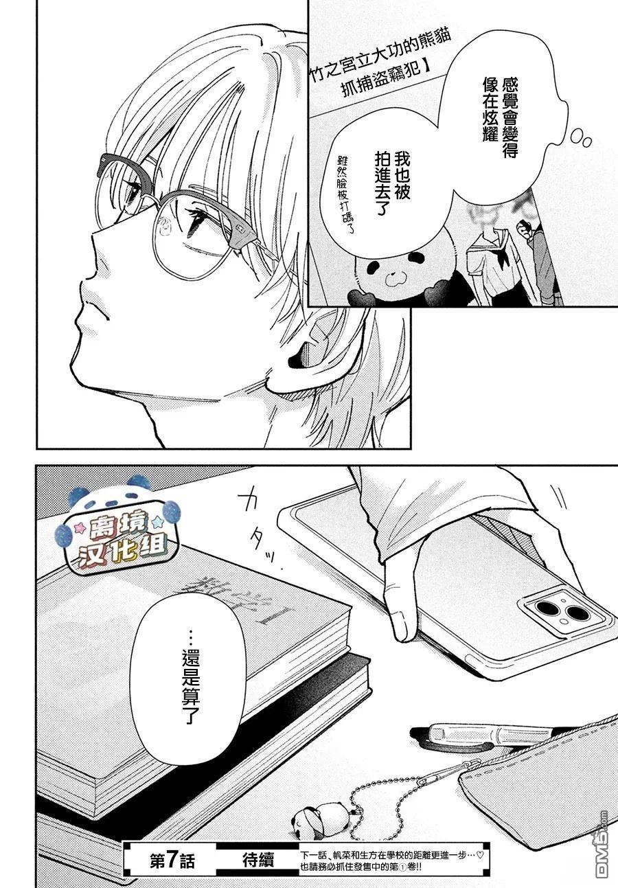 恋恋熊猫 第6话 第38页