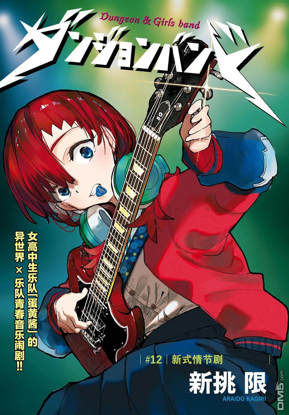 地下城与少女乐队 第12话 第2页