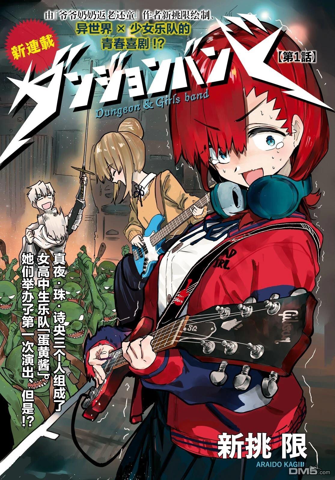 地下城与少女乐队 第1话 第1页