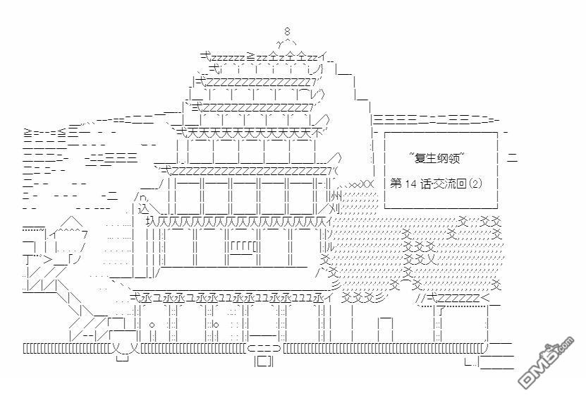 复生家国改革纲领 第14话 交流回2 第1页