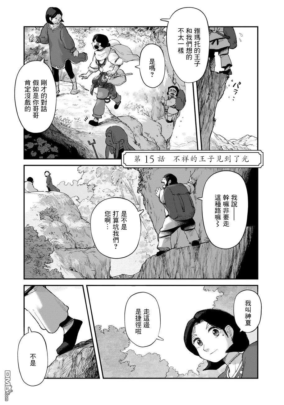 无用王子西行记 第15话 第1页