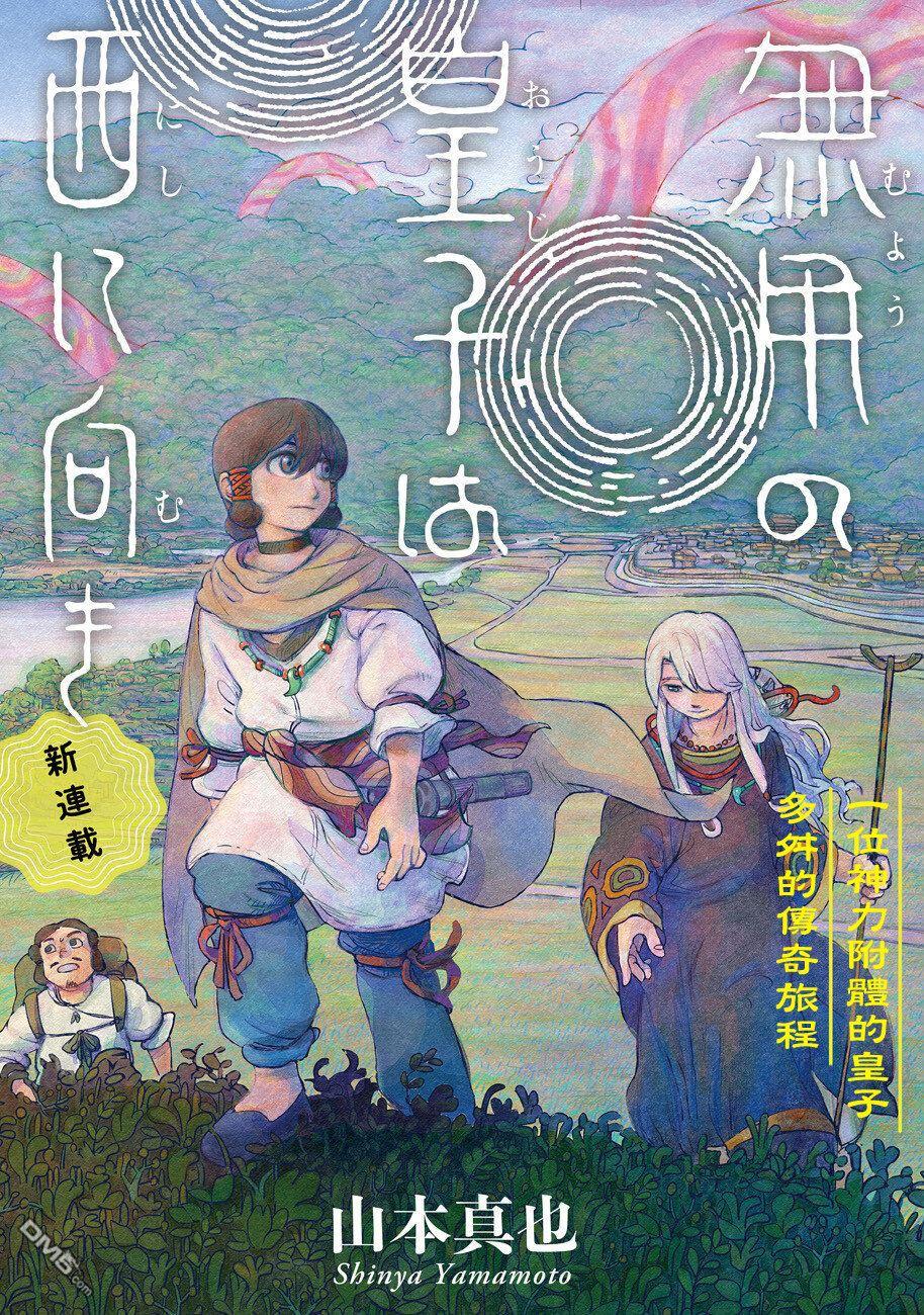 无用王子西行记 第1话 第1页