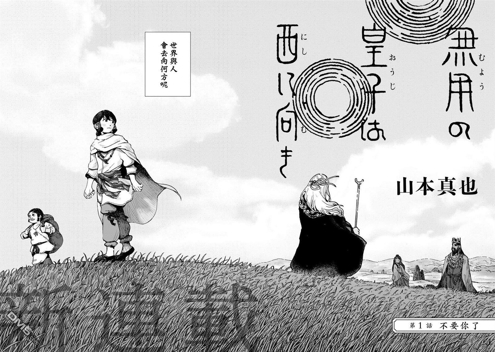 无用王子西行记 第1话 第3页