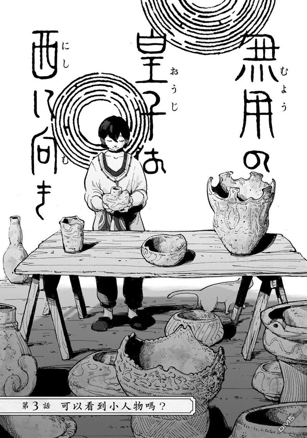无用王子西行记 第3话 第3页